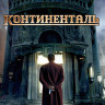 Континенталь (3 серии) (Blu-ray)* на Blu-ray