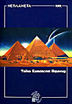 Неизвестная планета: Тайна Египетских Пирамид  на DVD