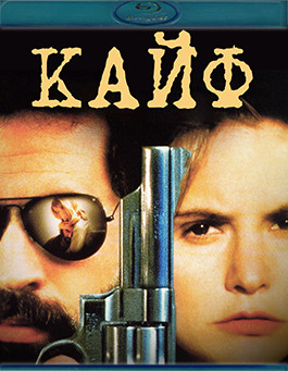 Кайф (Blu-ray)* на Blu-ray