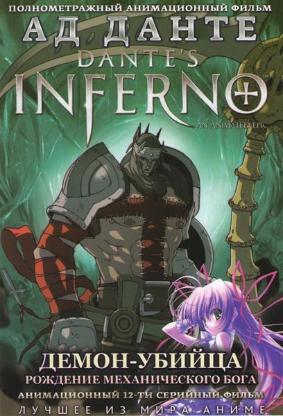 Ад Данте / Демон убийца Рождение механического бога (12 серий) на DVD