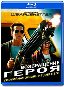 Возвращение героя (Blu-ray)* на Blu-ray Возвращение героя (Blu-ray)* на Blu-ray