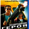 Возвращение героя (Blu-ray)* на Blu-ray Возвращение героя (Blu-ray)* на Blu-ray