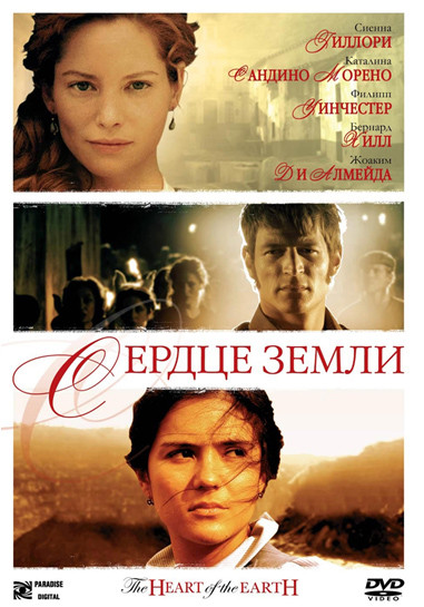 Сердце земли на DVD