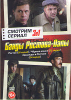 Изображение товара Банды Ростова папы ( Ростов (16 серий) / Черные кошки (12 серий) / Однажды в Ростове (24 серии))