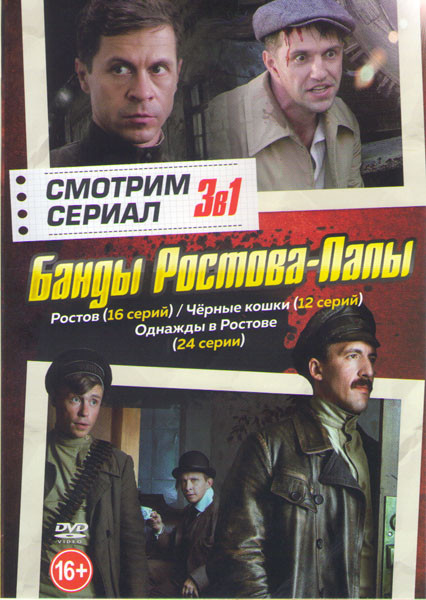 Банды Ростова папы ( Ростов (16 серий) / Черные кошки (12 серий) / Однажды в Ростове (24 серии)) на DVD