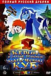 Кевин в Стране Драконов: Магический куб  на DVD