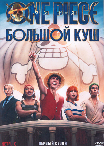 Ван Пис 1 Сезон (8 серий) (2DVD) на DVD