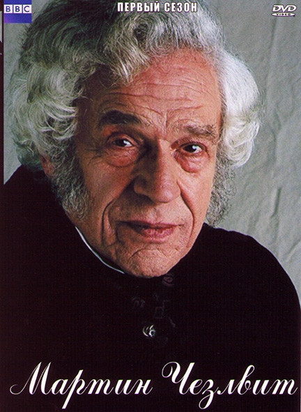 Мартин Чезлвит 1 Сезон (6 серий) на DVD