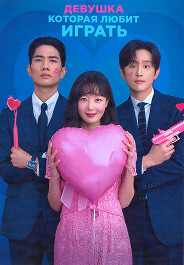 Девушка, которая любит играть (16 серий) (4DVD) на DVD