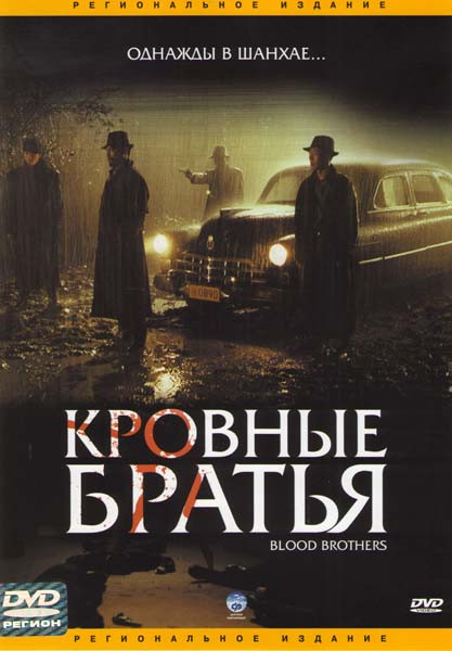 Кровные братья на DVD Кровные братья на DVD