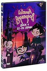 Школа вампиров (22-28 серии) на DVD