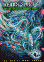 Изображение товара Белая змея 2 Злоключения зеленой змеи