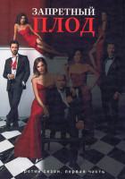Изображение товара Запретный плод 3 Сезон 1 Часть (серии 1-28) (4DVD)