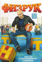 Изображение товара Физрук 1 Сезон (20 серий)