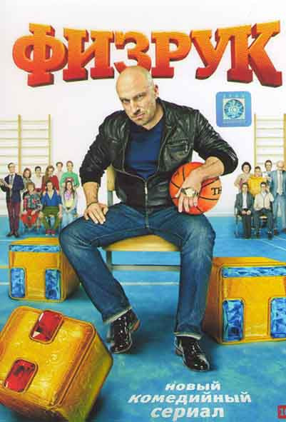 Физрук 1 Сезон (20 серий) на DVD Физрук 1 Сезон (20 серий) на DVD