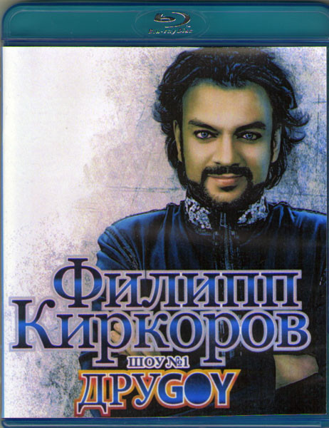 Филипп Киркоров ДруGOY (Blu-ray)* на Blu-ray
