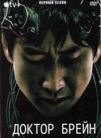 Изображение товара Доктор Брейн 1 Сезон (6 серий)