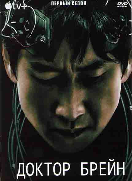 Доктор Брейн 1 Сезон (6 серий) на DVD Доктор Брейн 1 Сезон (6 серий) на DVD