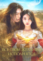 Изображение товара Все твои желания исполнятся (13 серий) (3DVD)