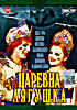 Царевна лягушка ( Виктор Рябов )  на DVD