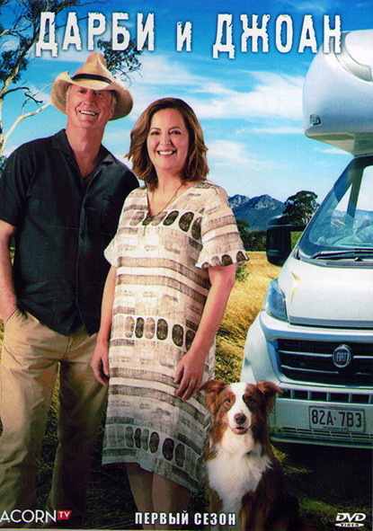 Дарби и Джоан 1 Сезон (8 серий) (2DVD) на DVD