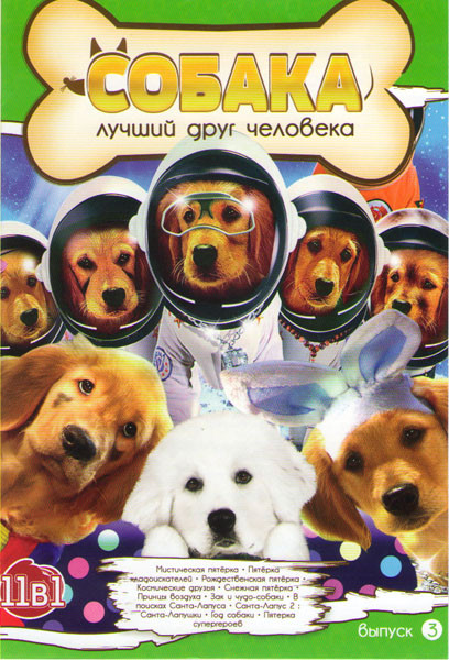 Собака лучший друг человека 3 Выпуск (Мистическая пятерка / Пятерка кладоискателей / Рождественская пятерка / Космические друзья / Снежная пятерка / П на DVD Собака лучший друг человека 3 Выпуск (Мистическая пятерка / Пятерка кладоискателей / Рождественская пятерка / Космические друзья / Снежная пятерка / П на DVD