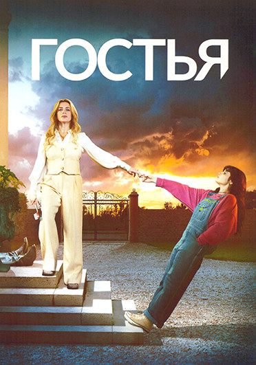 Гостья (4 серии) на DVD