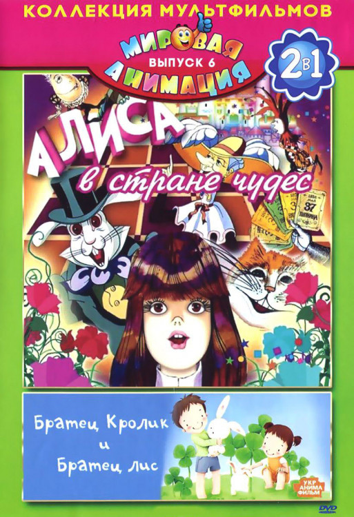 Алиса в Стране Чудес (7 серий) / Братец Кролик (13 серий) на DVD