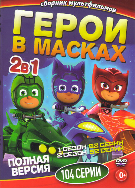 Герои в масках 1,2 сезоны (104 серии) на DVD