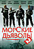 Изображение товара Морские дьяволы 2