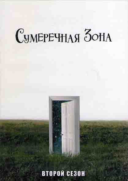 Сумеречная зона 2 Сезон (10 серий) (2DVD) на DVD