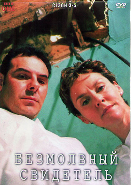 Безмолвный свидетель 3-5 Сезон (4DVD) на DVD Безмолвный свидетель 3-5 Сезон (4DVD) на DVD