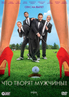 Изображение товара Что творят мужчины