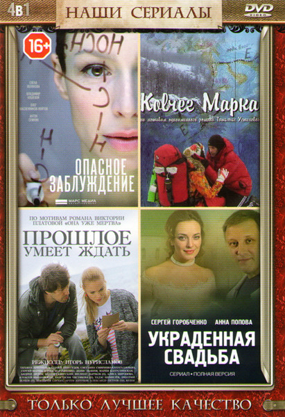 Украденная свадьба (4 серии) / Прошлое умеет ждать (4 серии) / Ковчег Марка (4 серии) / Опасное заблуждение (Подмена) (4 серии) на DVD Украденная свадьба (4 серии) / Прошлое умеет ждать (4 серии) / Ковчег Марка (4 серии) / Опасное заблуждение (Подмена) (4 серии) на DVD