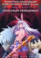 Изображение товара Арифурэта Сильнейший ремесленник в мире ТВ3 / Красный рейнджер (2DVD)