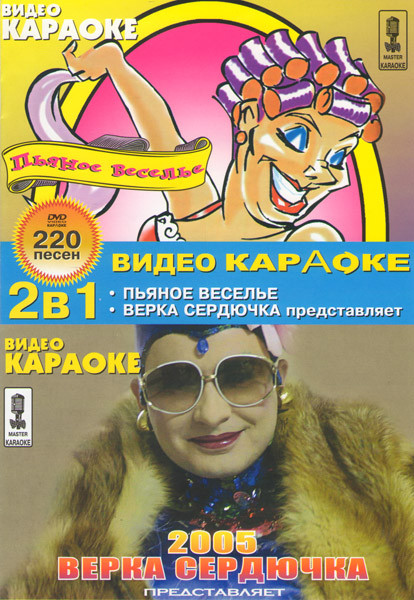 Караоке Пьяное веселье / 2005 Верка Сердючка на DVD