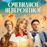 Очевидное невероятное (10 серий) (2DVD)* на DVD