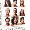 Нимфоманка 1,2 Части (2 DVD) на DVD Нимфоманка 1,2 Части (2 DVD) на DVD