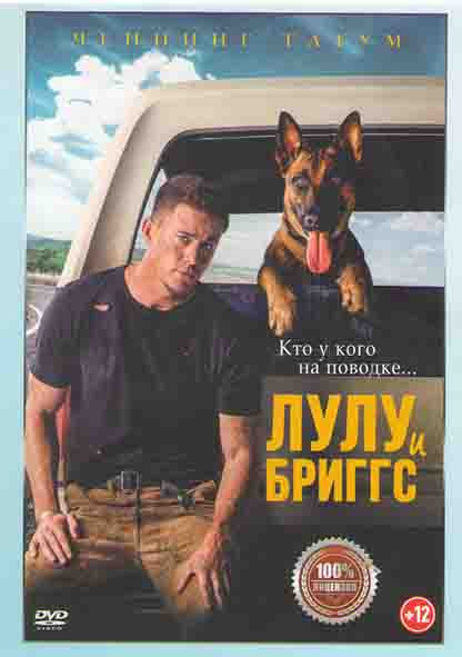 Лулу и Бриггс* на DVD Лулу и Бриггс* на DVD