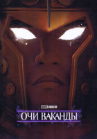 Изображение товара Очи Ваканды (4 серии)