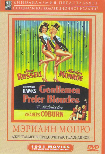 Джентльмены предпочитают блондинок на DVD Джентльмены предпочитают блондинок на DVD