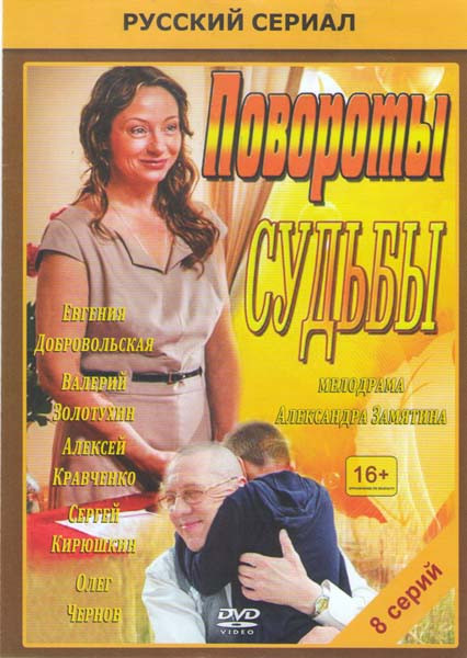 Повороты судьбы (8 серий) на DVD Повороты судьбы (8 серий) на DVD