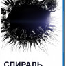 Спираль 1 Сезон (13 серий) (2 Blu-ray) на Blu-ray
