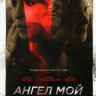 Ангел мой на DVD