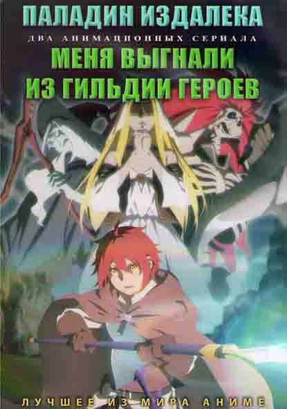 Паладин издалека (12 серий) / Меня выгнали из гильдии героев (13 серий) (2DVD) на DVD