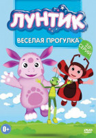 Изображение товара Лунтик Веселая прогулка (20 серий)