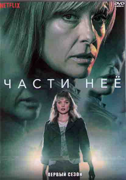 Части нее 1 Сезон (8 серий) (2DVD) на DVD