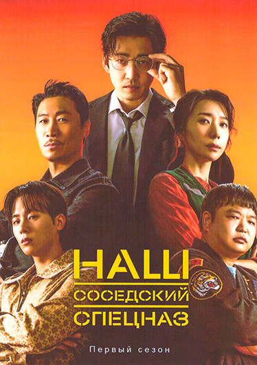 Наш соседский спецназ  (10 серий)(2DVD) на DVD
