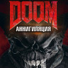 Doom Аннигиляция (Blu-ray)* на Blu-ray Doom Аннигиляция (Blu-ray)* на Blu-ray