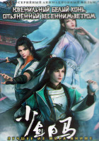 Изображение товара Ювенильный белый конь опьяненный весенним ветром (20 серий) (2 DVD)